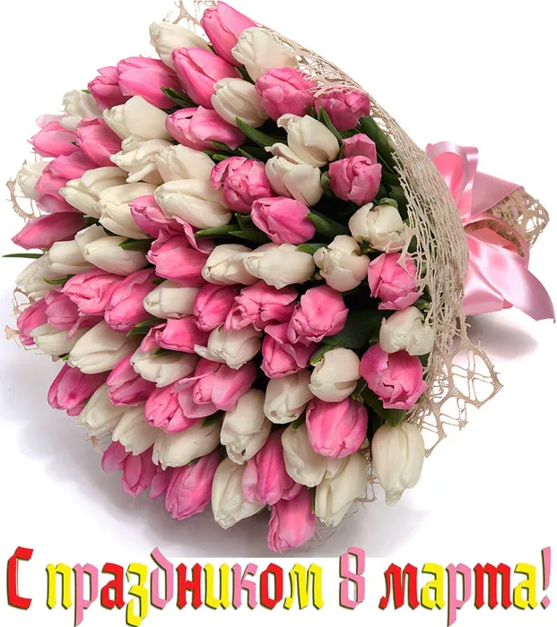 с праздником 8 Марта